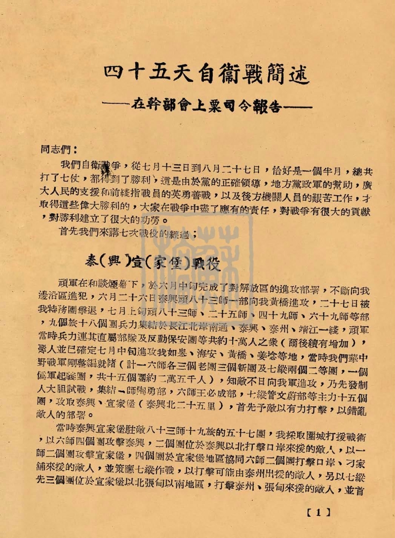 蘇中七戰七捷的概述（1946年）